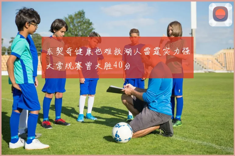 东契奇健康也难救湖人雷霆实力强大常规赛曾大胜40分