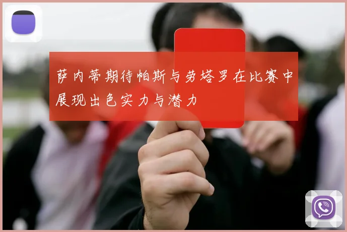 萨内蒂期待帕斯与劳塔罗在比赛中展现出色实力与潜力