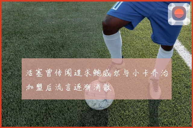 活塞曾传闻追求鲍威尔与小卡乔治加盟后流言逐渐消散