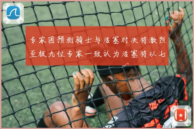 专家团预测骑士与活塞对决将激烈至极九位专家一致认为活塞将以七场胜出