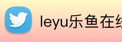 leyu乐鱼在线官网 Logo